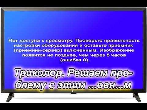 Ошибка 0. Триколор. как восстановить просмотр каналов.