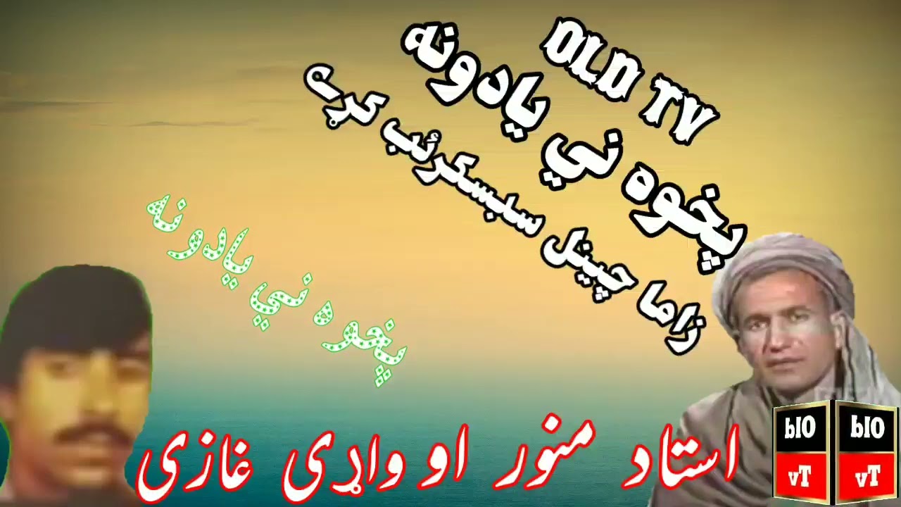 Wari Ghazi Wa Munawar Pashto Song OldTv Songs Pashto Old Song