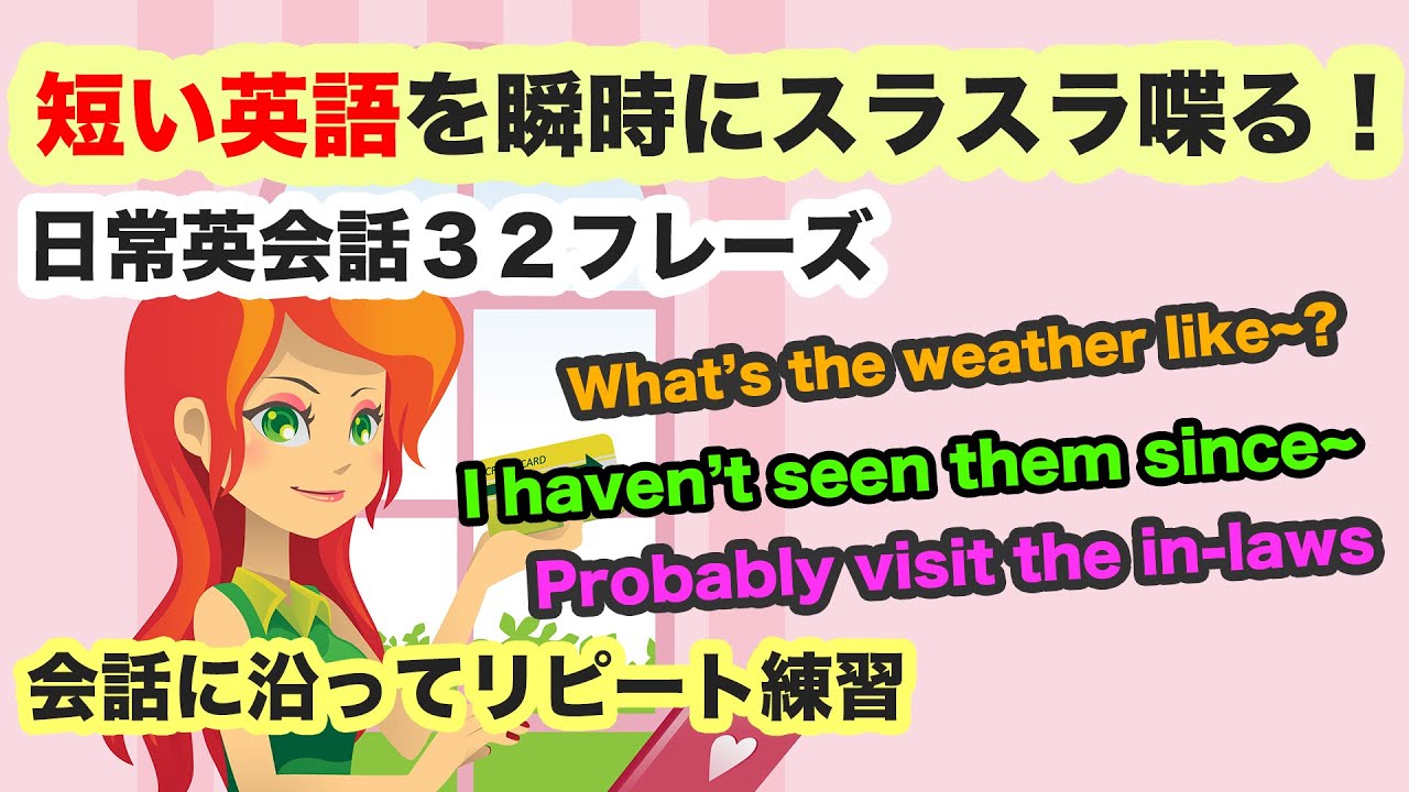 短い英語を瞬時にスラスラ喋る パッと見てすぐ分かる英文解説付き日常英会話32フレーズ 会話に沿ってリピート練習 006 Youtube 短い英語を瞬時にスラスラ喋る パッと見てすぐ分かる英文解説付き日常英会話32フレーズ 会話に沿ってリピート練習 006 Youtube