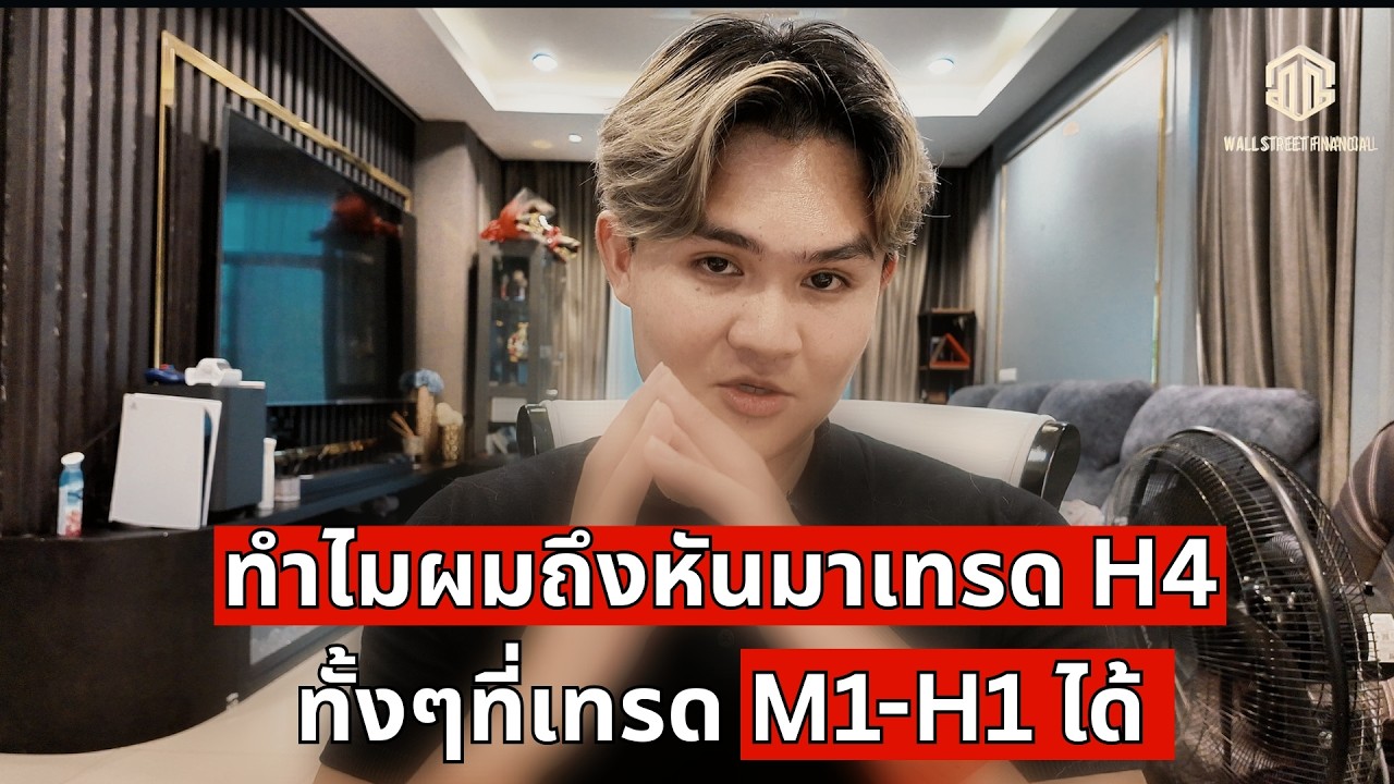 เหตุผลที่ผมหันมาเทรด H4  | THE WALLSTREET FINANCIAL