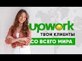 Мария Мирошниченко: новый курс на WAYUP💥 UPWORK: большая игра про то, как зарабатывать деньги