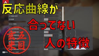 APEX 感度　反応曲線の合わせ方