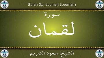 القرآن الكريم بصوت سعود الشريم - سورة لقمان