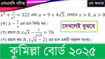 Cumilla Board 2025 | SSC Wiskunde Creatieve Oplossing | Cumilla Board 2025 | ssc wiskunde cq vraa...