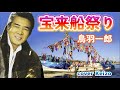 ★   宝来船祭り/鳥羽一郎 cover Keizo