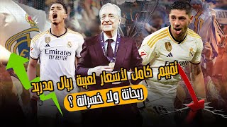 تقييم كامل لأسعار لعيبة ريال مدريد : ربحانة ✅ ولا خسرانة ❌ ؟