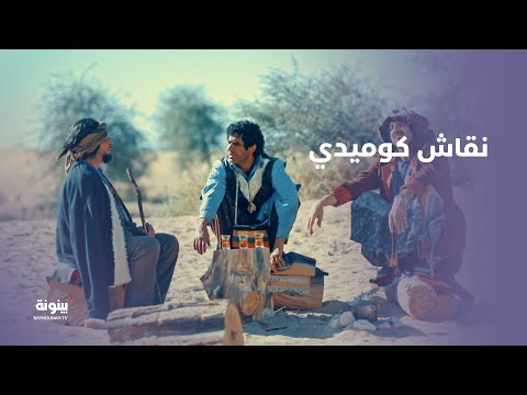 مسلسل طواريد نقاش كوميدي بين الثلاثي
