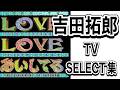 【番外編】「吉田拓郎 TV SELECT集」＃吉田拓郎＃キンキキッズ＃坂崎幸之助＃DOMOTO＃アルフィー＃LOVELOVEあいしてる＃篠原ともえ＃小室等＃吉田拓郎ライブ＃全部抱きしめて＃イメージの詩