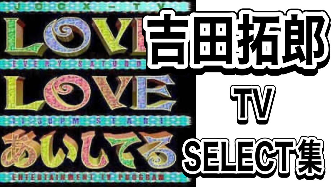 【番外編】「吉田拓郎 TV SELECT集」＃吉田拓郎＃キンキキッズ＃坂崎幸之助＃DOMOTO＃アルフィー＃LOVELOVEあいしてる＃篠原ともえ＃小室等＃吉田拓郎ライブ＃全部抱きしめて＃イメージの詩