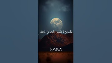 سُورَةُ يُوسُفَ #اكسبلور #قرآن #بصوت القارئ أحمد تامر 🖤