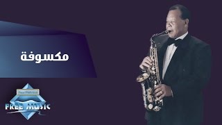 Samir Srour - Maksoufa | سمير سرور - مكسوفة