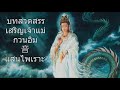 ฟังธรรมะก่อนนอน ใครชอบนอนฟังธรรมะแล้วหลับ [132] จะเกิดอานิสงส์ใหญ่ได้บุญมาก