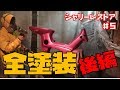 オールペンしてピカピカにするよ!【シャリーレストアその5】honda chaly restore