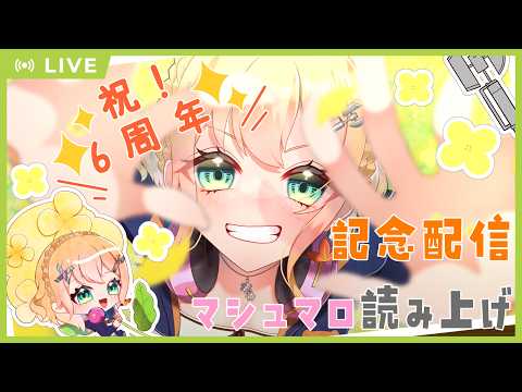 【#雑談】活動6周年！活動振り返り＆マシュマロ読み上げ！とっておきのお知らせ！【#Vtuber：照山いぶき】