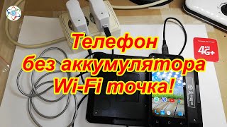 Телефон без аккумулятора - Wi-Fi точка!
