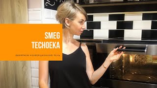 КОНВЕКЦИОННЫЕ ПЕЧИ SMEG и TechoEKA | тестдрайв