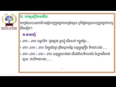 #ភាសាខ្មែរទី៩ #Week12 #មេរៀនទី៨ #វេយ្យាករណ៍ ៖ ពាក្យផ្សំ