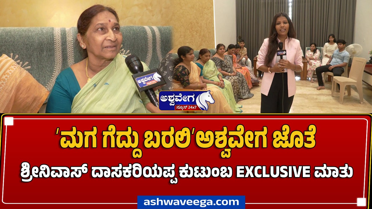 ಮಗ ಗೆದ್ದು ಬರಲಿ; ಅಶ್ವವೇಗ ಜೊತೆ ಶ್ರೀನಿವಾಸ್ ದಾಸಕರಿಯಪ್ಪ ಕುಟುಂಬ EXCLUSIVE ...