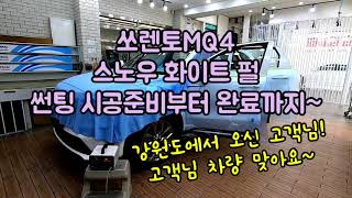 쏘렌토MQ4 썬팅 시공 준비부터 완료까지~ 강원도에서 오신 고객님! 고객님 차량 맞아요~