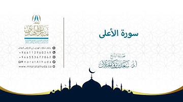 سورة الأعلى | الشيخ أ.د سعد الخثلان