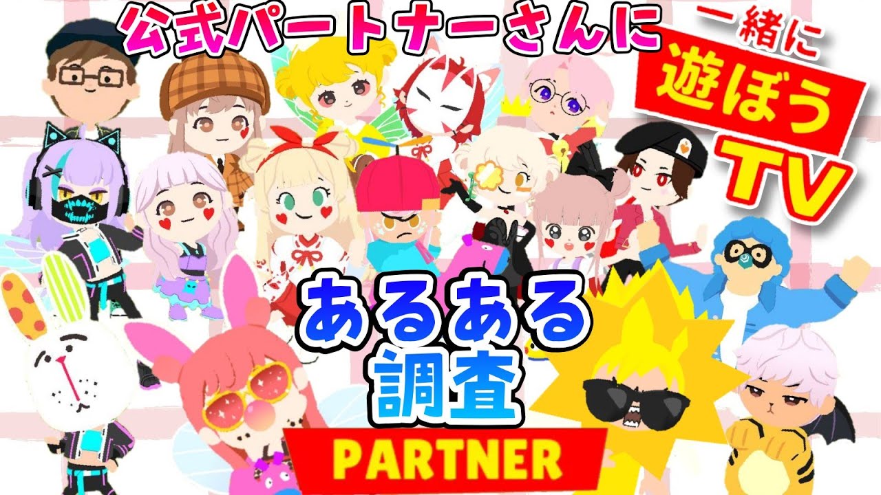 一緒に遊ぼう】公式にあるあるを突撃インタビューしてみた！（#41☀Ver