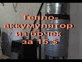 Теплоаккумулятор из бочек за 15$