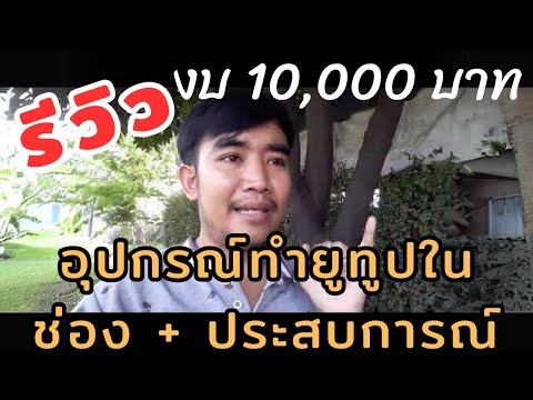 มัดรวม รีวิวอุปกรณ์เริ่มทำยูทูป (Youtube) ของช่อง งบไม่เกิน 10,000 บาท และ ประสบการ์ทำช่อง 2 ปี