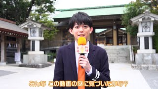 松丸亮吾、受験生たちの想いを胸に合格祈願へ　謎解きが仕掛けられた隠しメッセージも　ストッパ『ひらめき“ス突破”祈願キャンペーン』