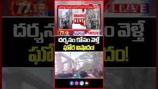 దర్శనం కోసం వెళ్తే ఘోర విషాదం! | Unexpected Incident at Temple! | Mahaa Telangana
