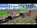 タトゥーラTW300XH✕ワールドモンスター734hで、ビッグベイトでランカーシーバスに、挑む!