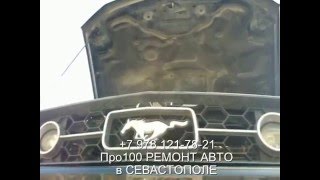 Ford Mustang ремонт ходовой подвески автомобиля в Севастополе(Ford Mustang ремонт ходовой подвески автомобиля в Севастополе +7 978 121-78-21 Николай ..., 2015-12-05T18:04:53.000Z)