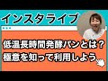 長時間発酵パンとは？極意を知って使おう