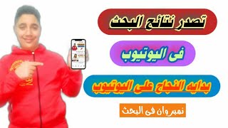 طريقه تصدر نتائج البحث فى اليوتيوب |تصدر نتائج البحث لزياده المشاهدات و المشتركين الSUO