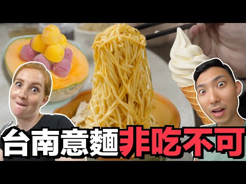 台南美食一吃就上癮!! 南部人認證必吃意麵!?【台南系列#1】