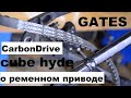 Cube Hyde Pro / Gates CarbonDrive CDN- технический обзор дорожного велосипеда от Veloline