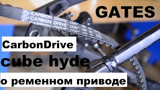 Cube Hyde Pro / Gates CarbonDrive CDN- технический обзор дорожного велосипеда от Veloline