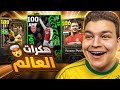 عووده ملك العبه Pelé ال108 بوشكاش وكرويف ايزي هكر مش طبيعي EFootball 26 