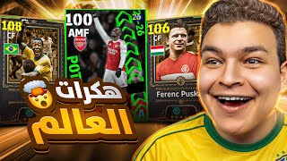 عووده ملك العبه Pelé ال108 , بوشكاش وكرويف 💥🤯 ايزي هكر مش طبيعي 🔥! eFootball 26