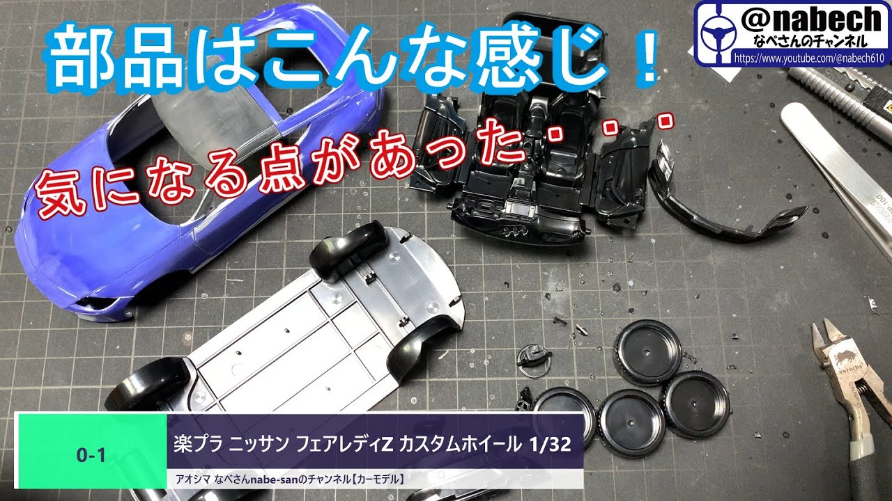 ブライスド-ル カスタム 0-1 Rakupla Nissan Fairlady Z Custom Wheels 1/32 Aoshima