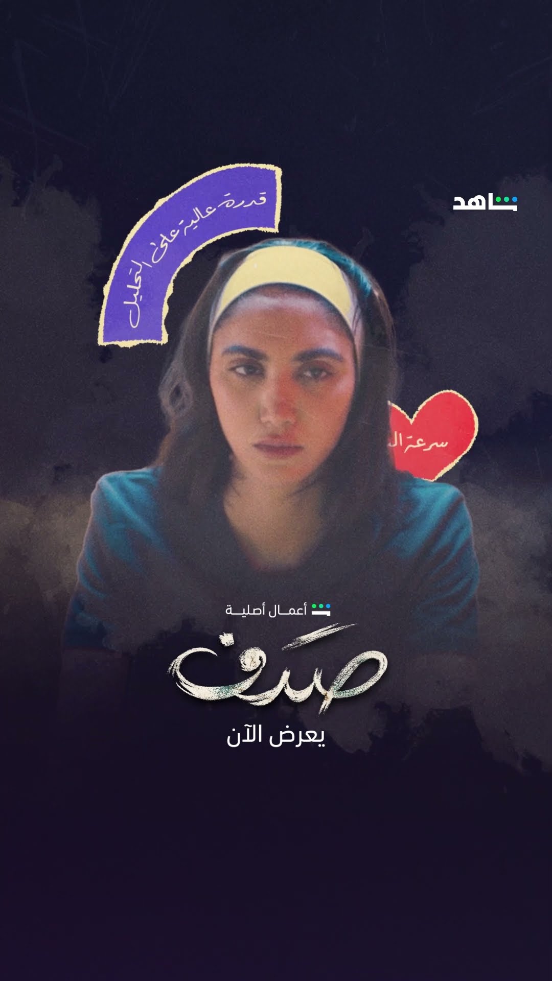صفات صدف | صدف من أعمال شاهد الأصلية |  يعرض الآن على شاهد