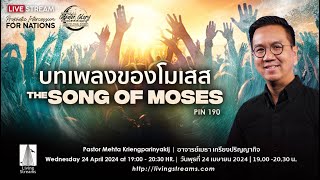 PIN 190 : The Song of Moses | บทเพลงของโมเสส | 24 April 2024