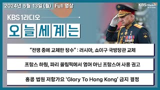 [오늘 세계는] 풀영상 - 러시아, 쇼이구 국방장관 교체 + 홍콩 법원 저항가요 'Glory To Hong Kong‘ 금지 결정 外ㅣKBS 240513 방송