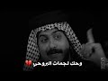 وحك لچمات البروحي وألمها الشاعر حسين الزهيري ابوذيه تجنن 