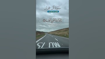 #قران_كريم #تلاوة_خاشعة #سورة آل عمران #القارئ #سعد_الغامدي #اكسبلور #quran