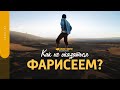 Как не оказаться фарисеем? | "Библия говорит" | 1520