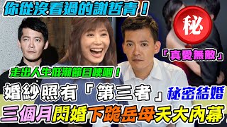 婚紗照有「第三者」！謝哲青下跪岳母吐秘婚真相！三個月閃婚嬌妻...自爆瞞婚的天大內幕！世界漂泊走出人生低潮節目哽咽！｜每周精選