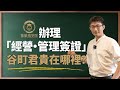 辦理「經營管理簽證」谷町君怎麼收費?|移民日本|海外移民|日本簽證|投資日本|谷町君|繁星商學院第11期