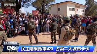 聯合國：民主剛果叛軍處決兒童