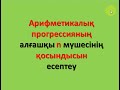 Арифметикалық прогрессияның алғашқы n мүшесінің қосындысы