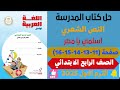حل كتاب المدرسة صفحة 11 13 14 15 16 درس اسلمي يا مصر عربي للص ف الراب ع الابت دائي ترم اول 2025 